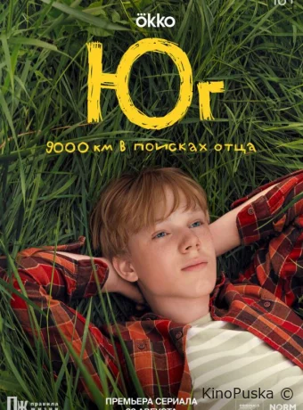 Юг (сериал, 2024) 1 сезон смотреть онлайн на Лордфильм