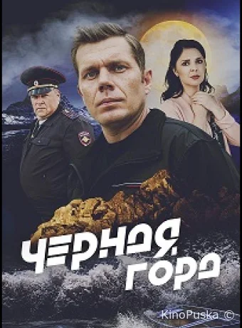 Чёрная гора (сериал, 2024) 1 сезон смотреть онлайн на Лордфильм