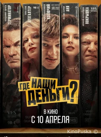 Где наши деньги? (фильм, 2024) смотреть онлайн на Лордфильм