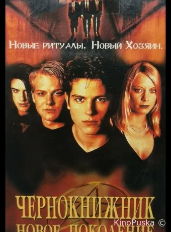 Чернокнижник: Новое поколение (фильм, 2001) смотреть онлайн на Лордфильм