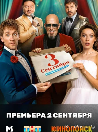 Третье сентября (сериал, 2024) 1 сезон смотреть онлайн на Лордфильм