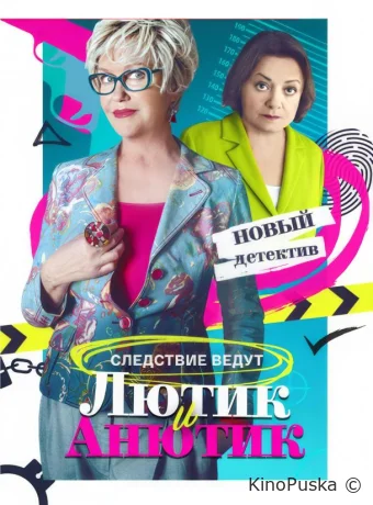 Лютик и Анютик (сериал, 2024) 1 сезон смотреть онлайн на Лордфильм