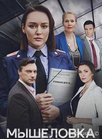 Мышеловка (сериал, 2024) 1 сезон смотреть онлайн на Лордфильм