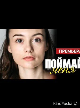 Поймай меня (сериал, 2024) 1 сезон смотреть онлайн на Лордфильм