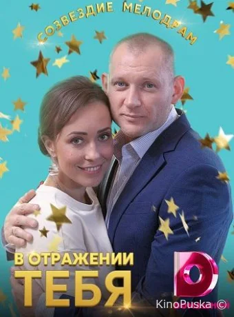 В отражении тебя (сериал, 2019) 1 сезон смотреть онлайн на Лордфильм