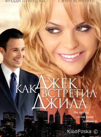 Как Джек встретил Джилл (фильм, 2008) смотреть онлайн на Лордфильм