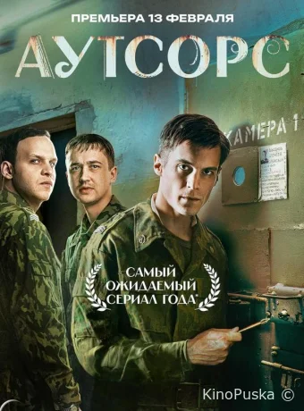 Аутсорс (сериал, 2024) 1 сезон смотреть онлайн на Лордфильм