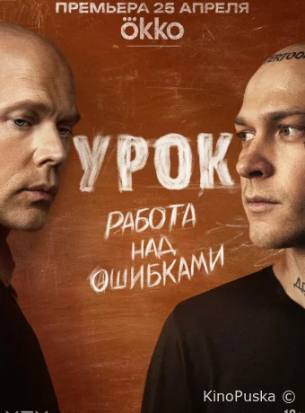 Урок (сериал, 2024) 1 сезон смотреть онлайн на Лордфильм