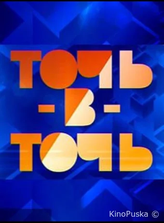 Точь-в-точь (тв-шоу, 2014) 1 сезон смотреть онлайн на Лордфильм