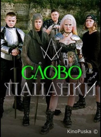Слово Пацанки (тв-шоу, 2024) 1 сезон смотреть онлайн на Лордфильм