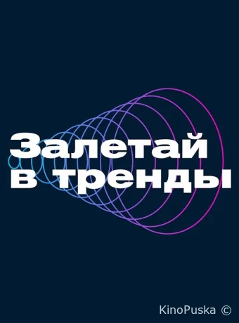 Залетай в тренды (тв-шоу, 2023) 1 сезон смотреть онлайн на Лордфильм