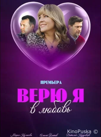 Верю я в любовь (сериал, 2024) 1 сезон смотреть онлайн на Лордфильм