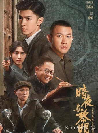 За тёмной ночью рассвет (сериал, 2024) 1 сезон смотреть онлайн на Лордфильм