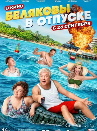 Беляковы в отпуске (фильм, 2024) смотреть онлайн на Лордфильм