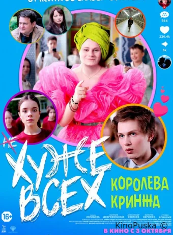 Хуже всех (фильм, 2024) смотреть онлайн на Лордфильм