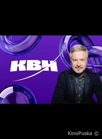 КВН. Высшая лига 2024 (тв-шоу, 2024) 1 сезон смотреть онлайн на Лордфильм