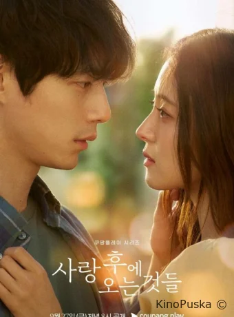 Что приходит после любви (сериал, 2024) 1 сезон смотреть онлайн на Лордфильм