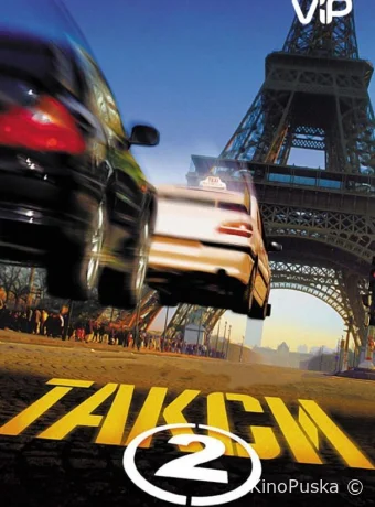 Такси 2 (фильм, 2000) смотреть онлайн на Лордфильм