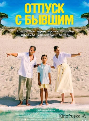 Отпуск с бывшим (фильм, 2024) смотреть онлайн на Лордфильм