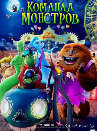 Команда монстров (мультфильм, 2024) смотреть онлайн на Лордфильм