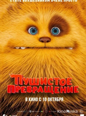 Пушистое превращение (мультфильм, 2024) смотреть онлайн на Лордфильм