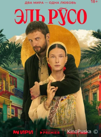 Эль Русо (сериал, 2024) 1 сезон смотреть онлайн на Лордфильм