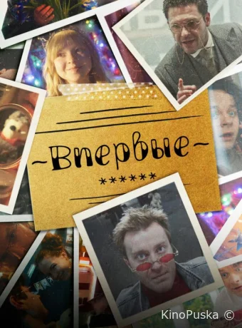 Впервые (сериал, 2023) 1 сезон смотреть онлайн на Лордфильм