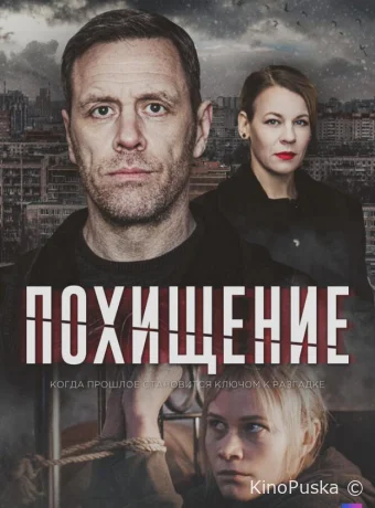 Похищение (сериал, 2024) 1 сезон смотреть онлайн на Лордфильм