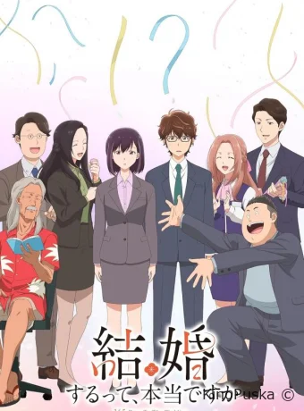 Вы правда женитесь (аниме-сериал, 2024) 1 сезон смотреть онлайн на Лордфильм