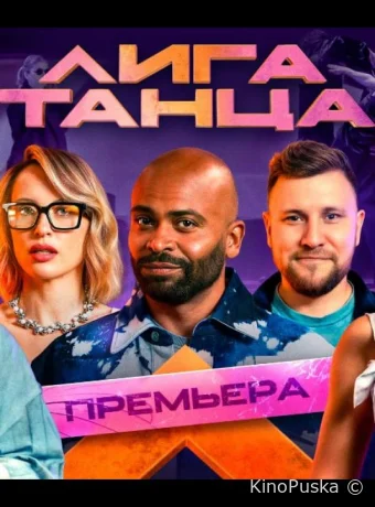 Лига танца (тв-шоу, 2024) 1-2 сезон смотреть онлайн на Лордфильм