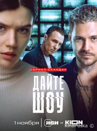 Дайте шоу (сериал, 2024) 1 сезон смотреть онлайн на Лордфильм