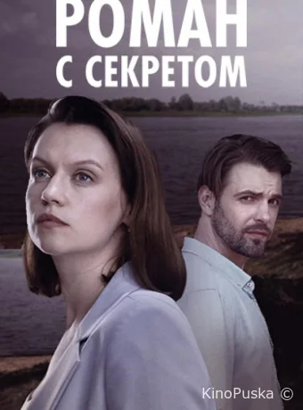 Роман с секретом (сериал, 2024) 1 сезон смотреть онлайн на Лордфильм