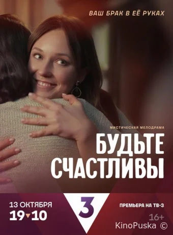 Будьте счастливы (сериал, 2024) 1 сезон смотреть онлайн на Лордфильм