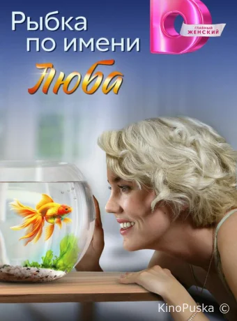 Рыбка по имени Люба (сериал, 2024) 1 сезон смотреть онлайн на Лордфильм