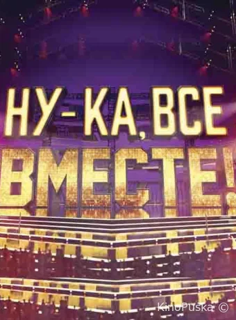 Ну-ка, все вместе! (тв-шоу, 2019) 1-7 сезон смотреть онлайн на Лордфильм