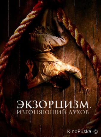 Экзорцизм. Изгоняющий духов (фильм, 2024) смотреть онлайн на Лордфильм