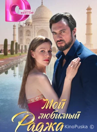 Мой любимый Раджа (сериал, 2024) 1 сезон смотреть онлайн на Лордфильм