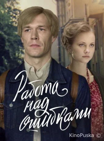Работа над ошибками (сериал, 2021) 1 сезон смотреть онлайн на Лордфильм