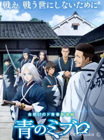 Синие Мибуро (аниме-сериал, 2024) 1 сезон смотреть онлайн на Лордфильм