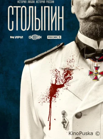 Столыпин (сериал, 2024) 1 сезон смотреть онлайн на Лордфильм