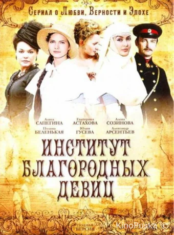 Институт благородных девиц (сериал, 2010) 1 сезон смотреть онлайн на Лордфильм