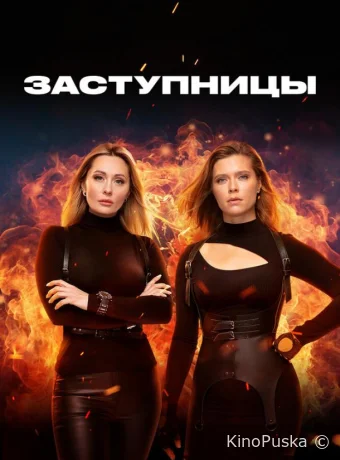 Заступницы (сериал, 2022) 1-2 сезон смотреть онлайн на Лордфильм