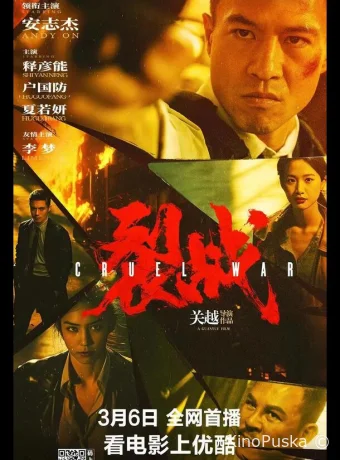 Жестокая война (фильм, 2024) смотреть онлайн на Лордфильм