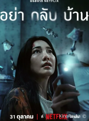 Не приходи домой (сериал, 2024) 1 сезон смотреть онлайн на Лордфильм