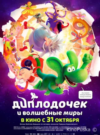 Диплодочек и волшебные миры (мультфильм, 2024) смотреть онлайн на Лордфильм