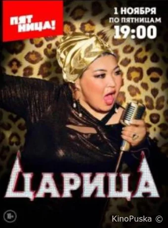 Царица (тв-шоу, 2024) 1 сезон смотреть онлайн на Лордфильм