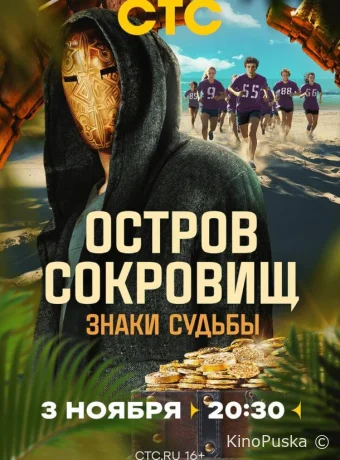 Остров сокровищ. Знаки судьбы (тв-шоу, 2024) 1-2 сезон смотреть онлайн на Лордфильм