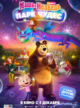 Маша и Медведь: Парк Чудес (мультфильм, 2024) смотреть онлайн на Лордфильм