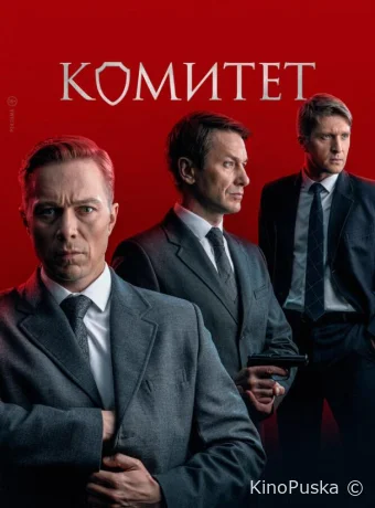 Комитет (сериал, 2024) 1 сезон смотреть онлайн на Лордфильм