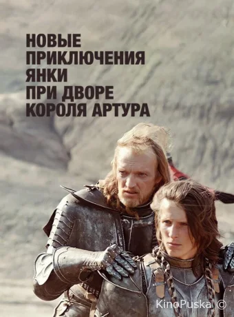 Новые приключения янки при дворе короля Артура (сериал, 1988) 1 сезон смотреть онлайн на Лордфильм